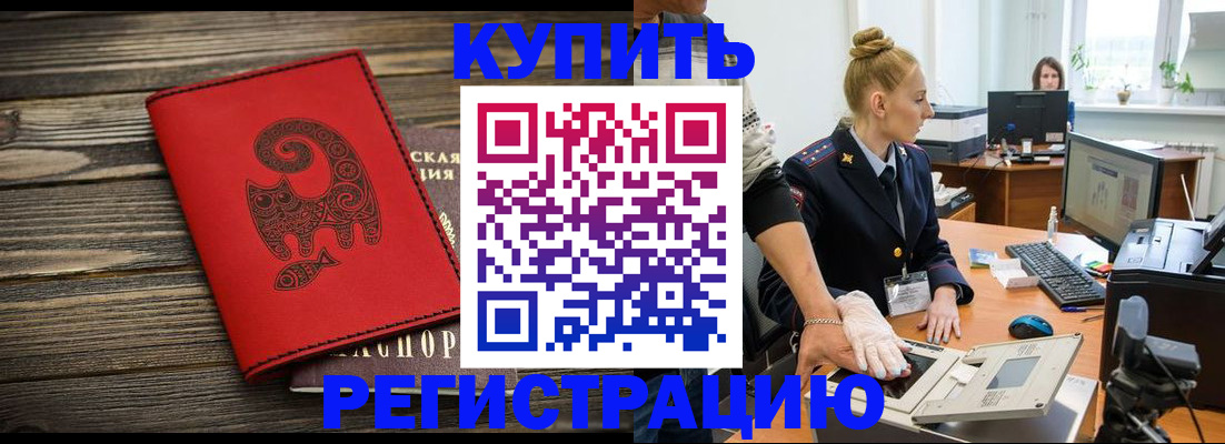 купить прописку в Дивногорске